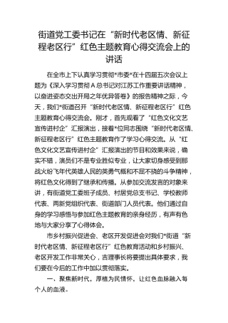 街道党工委书记在“新时代老区情、新征程老区行”红色主题教育心得交流会上的讲话