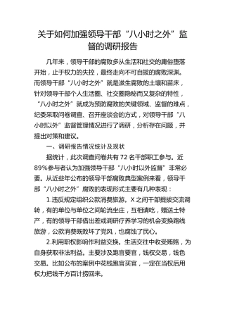 如何加强领导干部“八小时之外”监督的调研报告