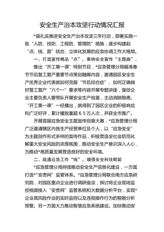 安全生产治本攻坚三年行动情况总结汇报
