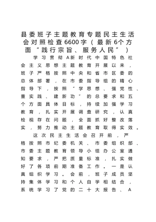 县委班子主题教育专题民主生活会对照检查6600字（最新6个方面“践行宗旨、服务人民”）