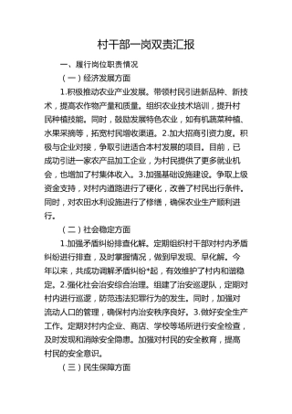 村干部一岗双责汇报