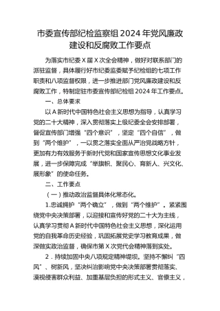 市委宣传部纪检监察组2024年党风廉政建设和反腐败工作要点（计划）