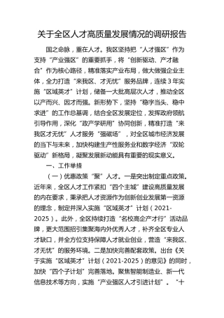 全区人才高质量发展情况的调研报告