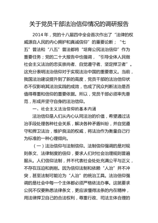 党员干部法治信仰情况的调研报告