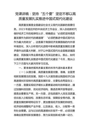 党课：坚持“五个要” 坚定不移以高质量发展扎实推进中国式现代化建设