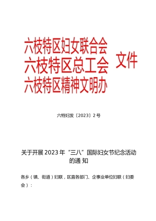 关于开展2023年“三八”国际妇女节纪念活动的通知