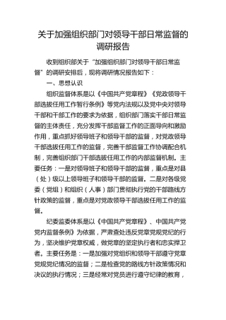 加强组织部门对领导干部日常监督的调研报告