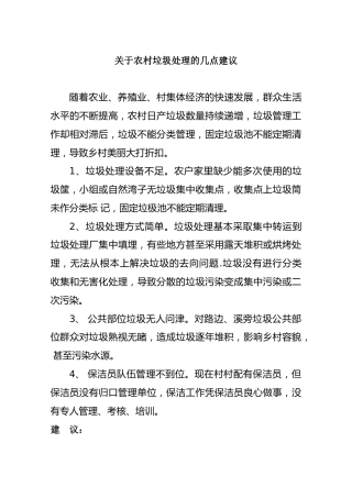 关于农村垃圾处理的几点建议
