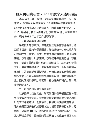 县人民法院法官2023年度个人述职报告