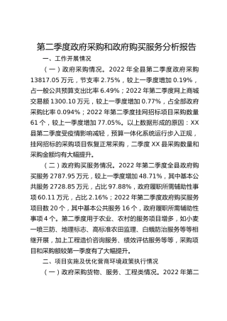 第二季度政府采购和政府购买服务分析报告