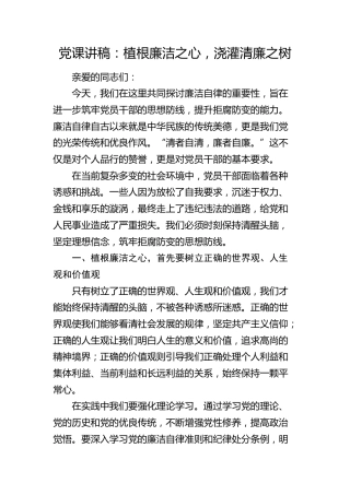 廉政党课：植根廉洁之心，浇灌清廉之树