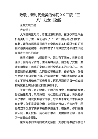 致敬，新时代最美的你们 XX二院“三八”妇女节致辞