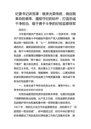 纪委党课：继承光荣传统，做自我革命的表率、遵规守纪的标杆，打造忠诚干净担当、敢于善于斗争的纪检监察铁军