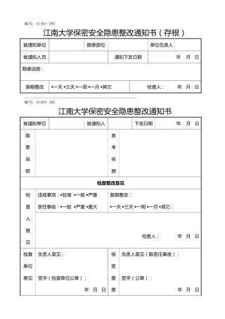 A1401保密安全隐患整改通知书
