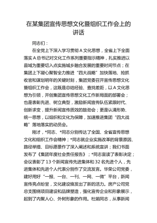 在公司宣传思想文化暨组织工作会上的讲话