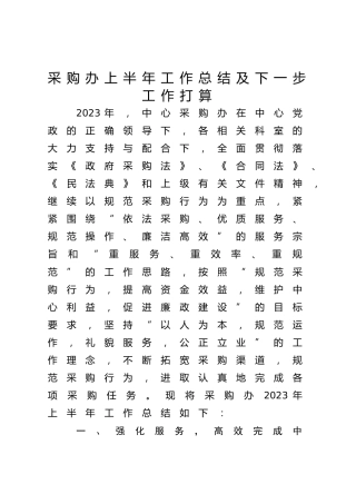 采购办上半年工作总结