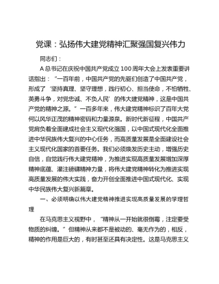 党课：弘扬伟大建党精神 汇聚强国复兴伟力