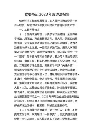 党委书记2023年度述法报告2000字