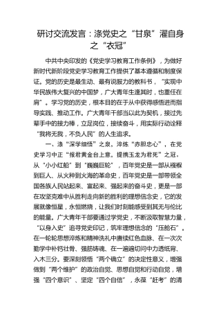 《党史学习教育工作条例》研讨发言：涤党史之“甘泉” 濯自身之“衣冠”