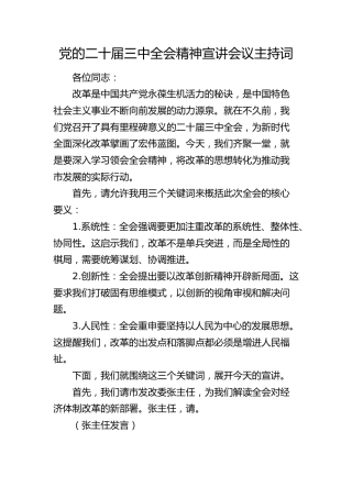 三中全会精神宣讲会议主持词