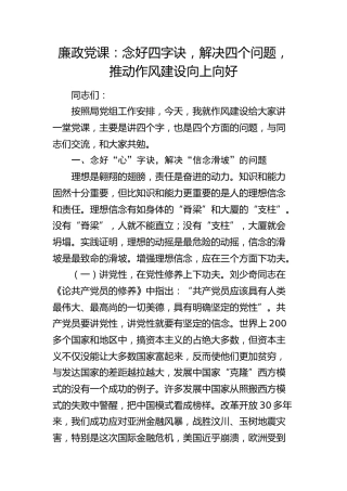 廉政党课：念好四字诀，推动作风建设向上向好6300字