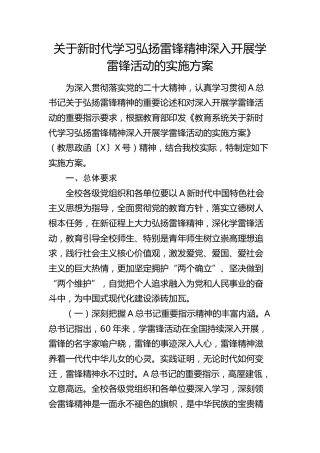 新时代学习弘扬雷锋精神深入开展学雷锋活动的实施方案