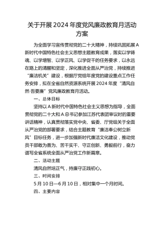 开展2024年度党风廉政教育月活动方案