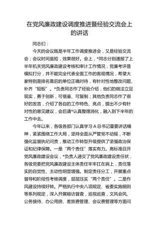 在2024年上半年党风廉政建设调度推进暨经验交流会上的讲话