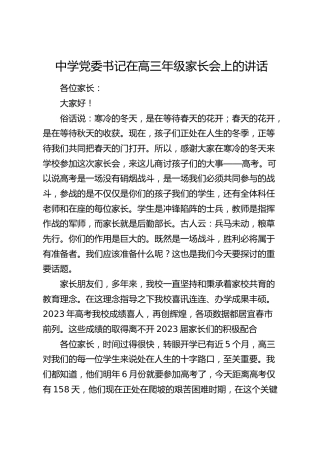 学校书记在高三年级家长会上的讲话