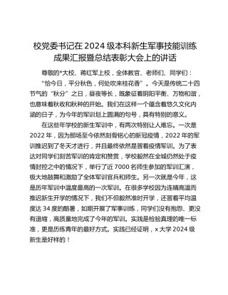 在2024级本科新生军事技能训练成果汇报暨总结表彰大会上的讲话