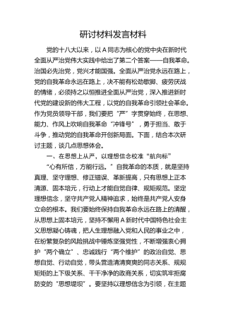 从严治党、自我革命专题研讨发言