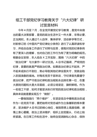 组工干部党纪学习教育关于“六大纪律”研讨发言（政治纪律）