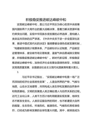 积极稳妥推进碳达峰碳中和