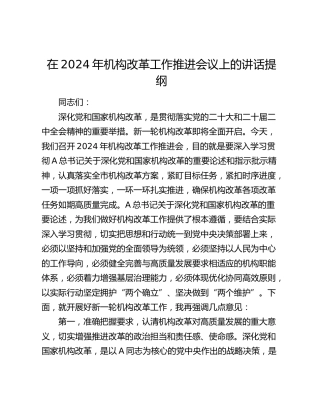 在2024年机构改革工作推进会议上的讲话