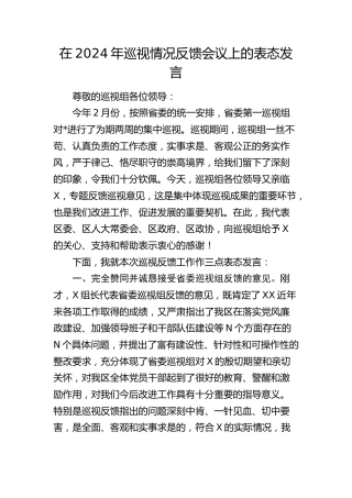在2024年巡视（巡察）情况反馈会议上的表态发言