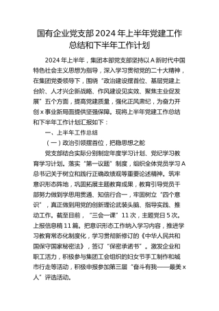国企党支部2024年上半年党建工作总结（2000字总结）