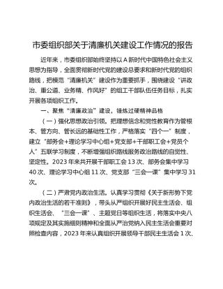 市委组织部清廉机关建设工作情况总结报告