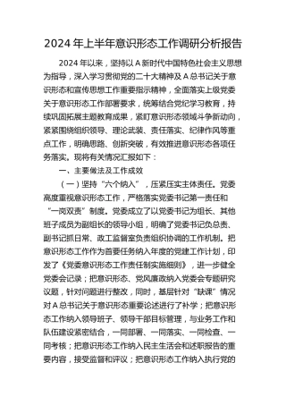 2024年上半年意识形态工作调研分析报告（总结）