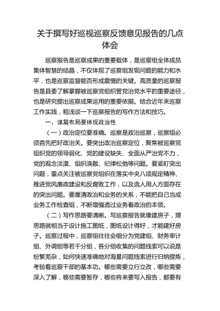 撰写好巡视巡察反馈意见报告的几点体会