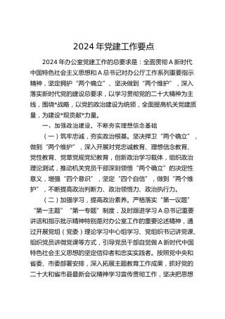 2024年党建工作要点（2900字计划）