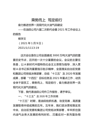 在油田公司六届二次职代会暨2021年工作会议上的报告