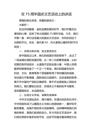 在国庆文艺活动上的讲话