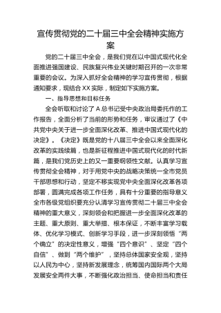 学习宣传贯彻党的二十届三中全会精神实施方案