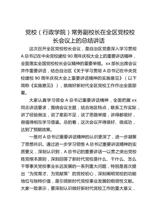党校（行政学院）常务副校长在全区党校校长会议上的总结讲话