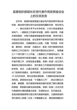 组织部部长在党代表作用发挥座谈会上的交流发言