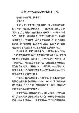 公司党建品牌创建演讲稿