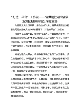 “打造三平台”工作法——省供销社湖北省茶业集团股份有限公司党支部