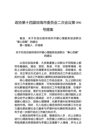 政协第096号提案