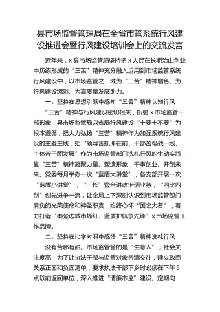 县市场监管局在全省市管系统行风建设推进会暨行风建设培训会上的交流发言