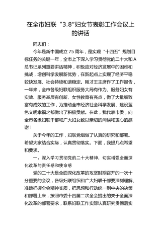 在全市妇联“三八”妇女节表彰工作会议上的讲话